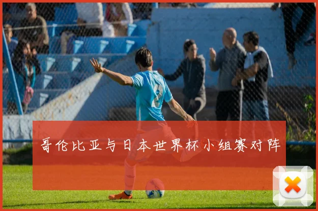 哥伦比亚与日本世界杯小组赛对阵