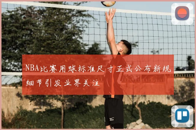 NBA比赛用球标准尺寸正式公布新规细节引发业界关注