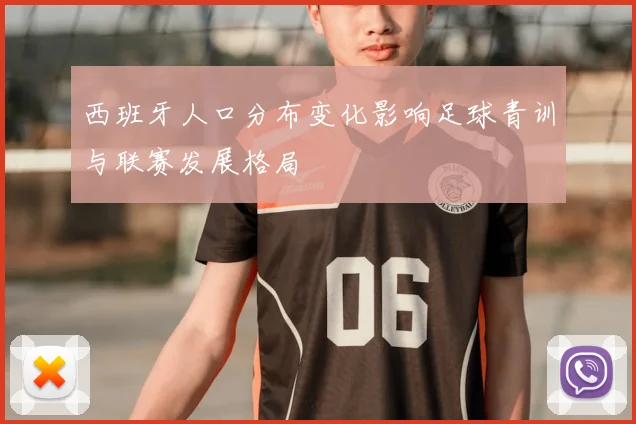 西班牙人口分布变化影响足球青训与联赛发展格局