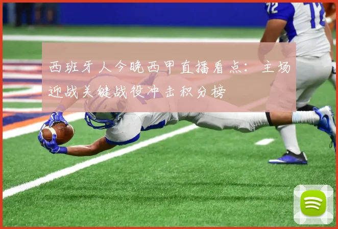 西班牙人今晚西甲直播看点：主场迎战关键战役冲击积分榜