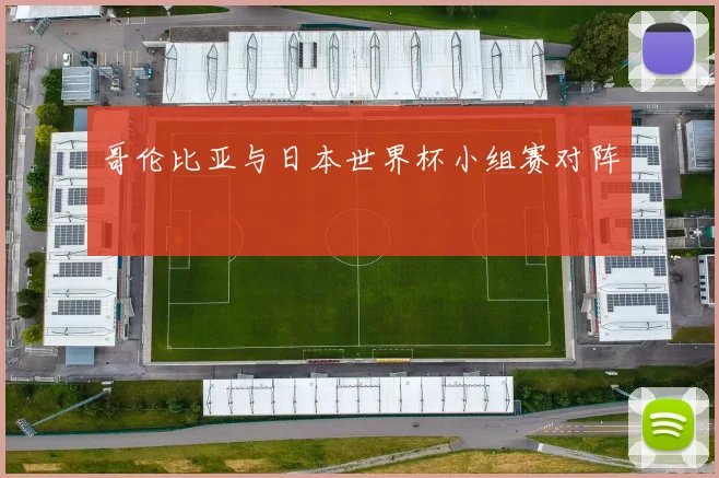 哥伦比亚与日本世界杯小组赛对阵