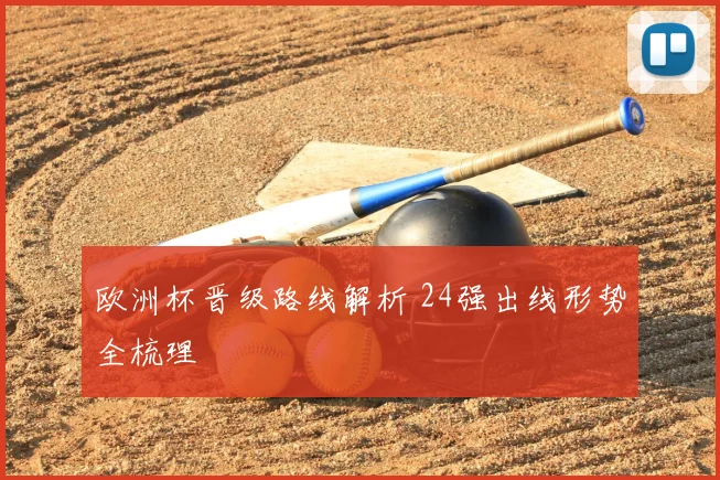 欧洲杯晋级路线解析 24强出线形势全梳理
