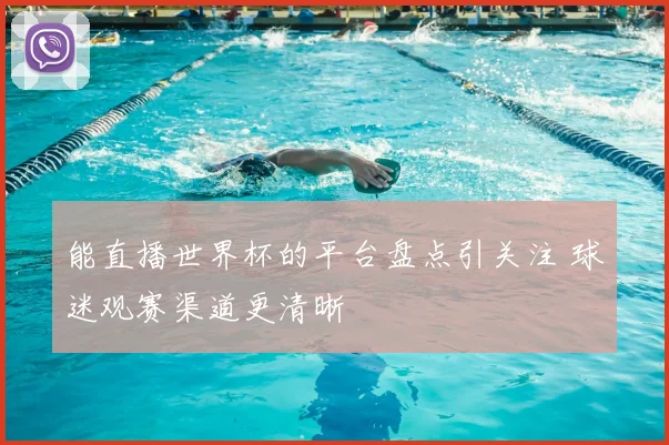 能直播世界杯的平台盘点引关注 球迷观赛渠道更清晰