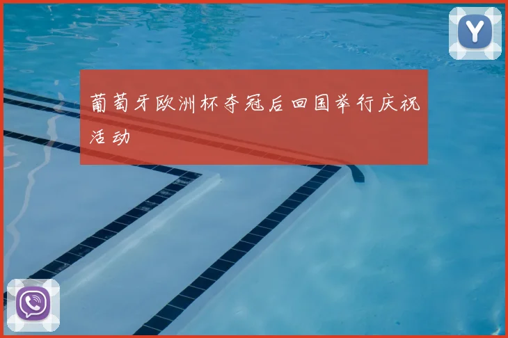 葡萄牙欧洲杯夺冠后回国举行庆祝活动