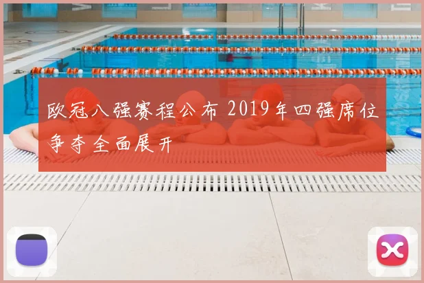 欧冠八强赛程公布 2019年四强席位争夺全面展开