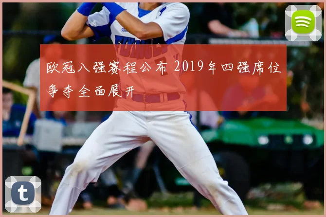 欧冠八强赛程公布 2019年四强席位争夺全面展开