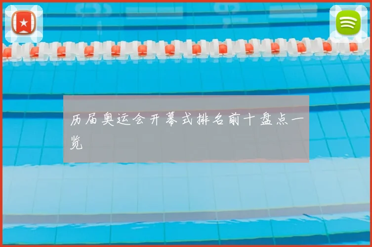 历届奥运会开幕式排名前十盘点一览