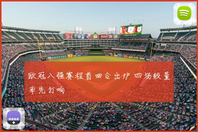欧冠八强赛程首回合出炉 四场较量率先打响