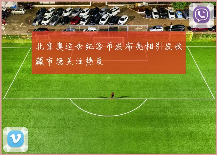 北京奥运会纪念币发布亮相引发收藏市场关注热度