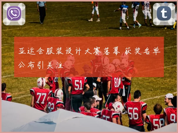 亚运会服装设计大赛落幕 获奖名单公布引关注